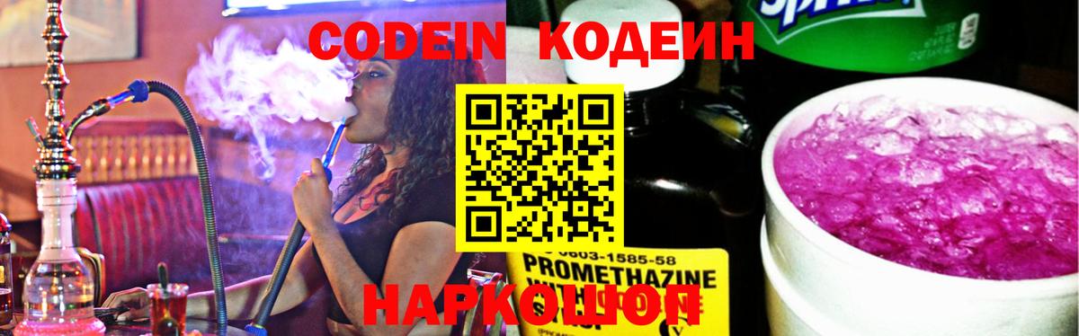 Codein напиток Lean (лин) Москва